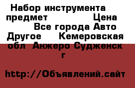 Набор инструмента 151 предмет (4091151) › Цена ­ 8 200 - Все города Авто » Другое   . Кемеровская обл.,Анжеро-Судженск г.